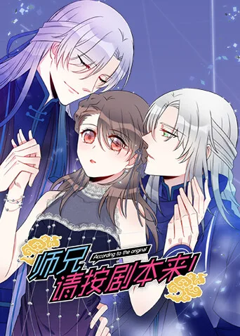 师兄,请按剧本来!
