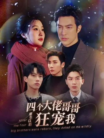 重生以后,四个大佬哥哥狂宠我