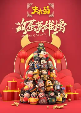 史太萌之萌蛋英雄榜