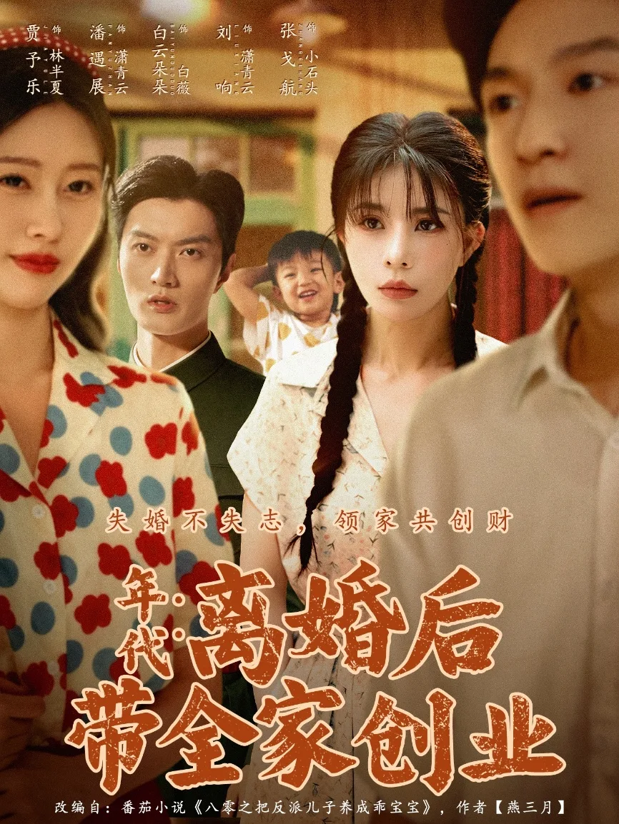 年代:离婚后带全家创业