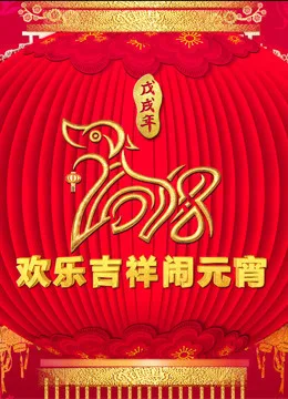 2018央视元宵