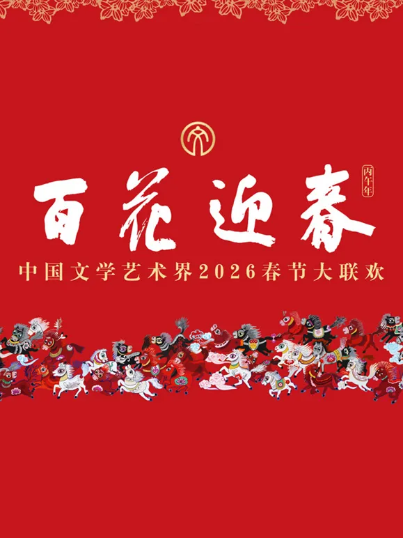 2026百花迎春文联春晚