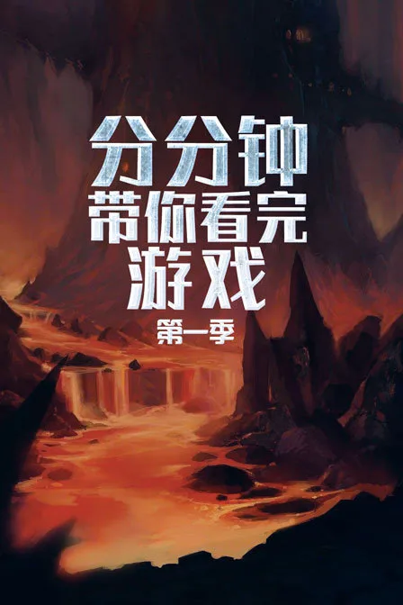 分分钟带你看完游戏第一季