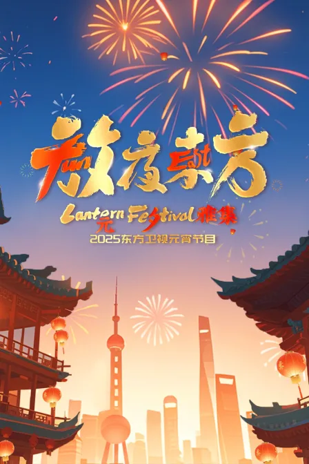 放夜东方元夕雅集2025东方卫视元宵特别节目