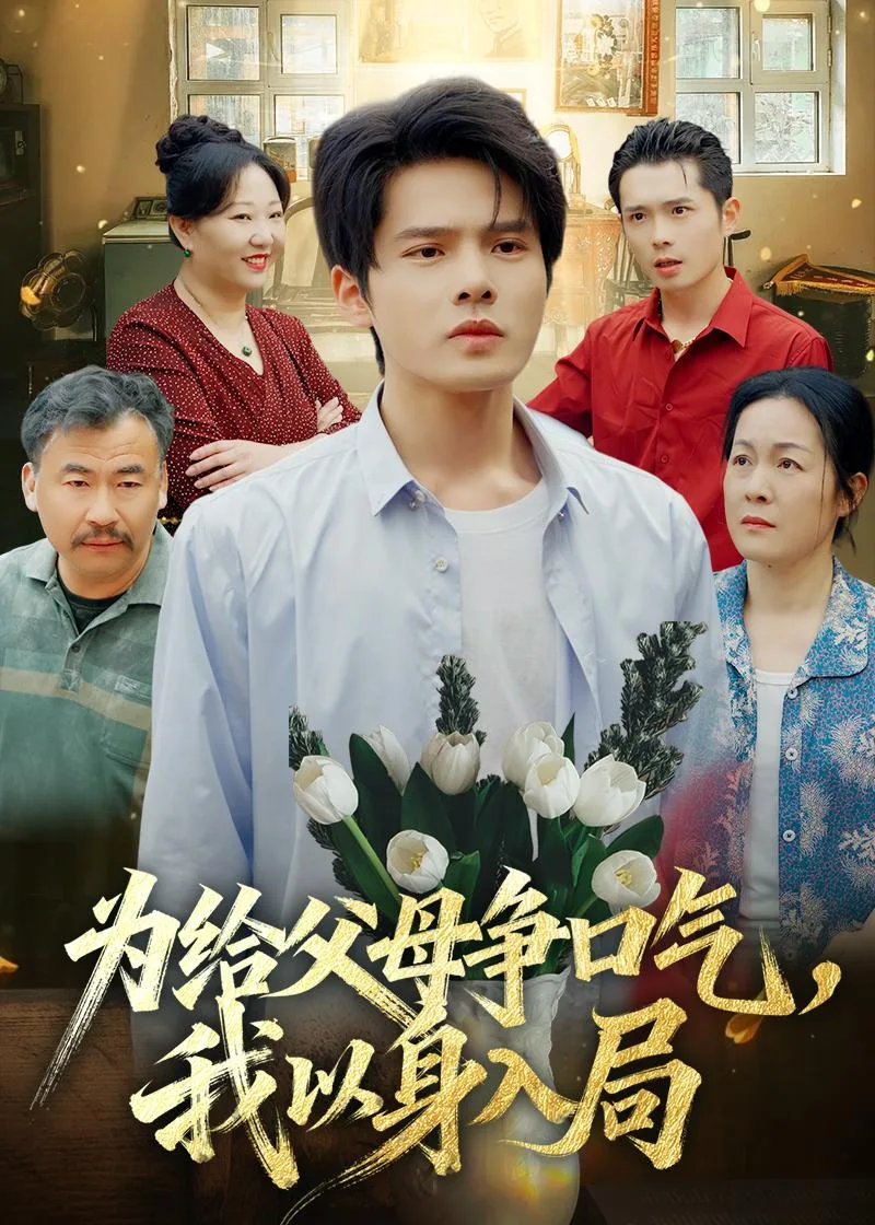 为给父母争口气，我以身入局
