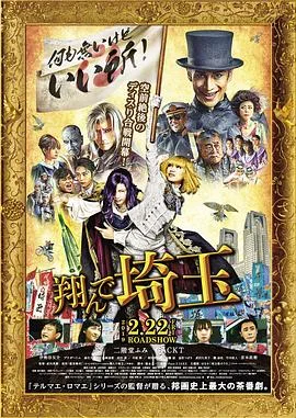 飞翔吧!埼玉