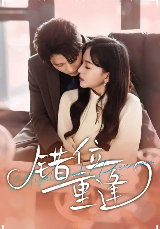 错位重逢