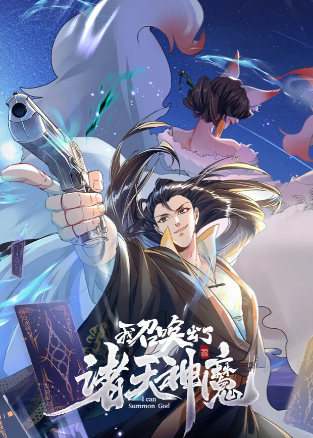 我召唤出了诸天神魔