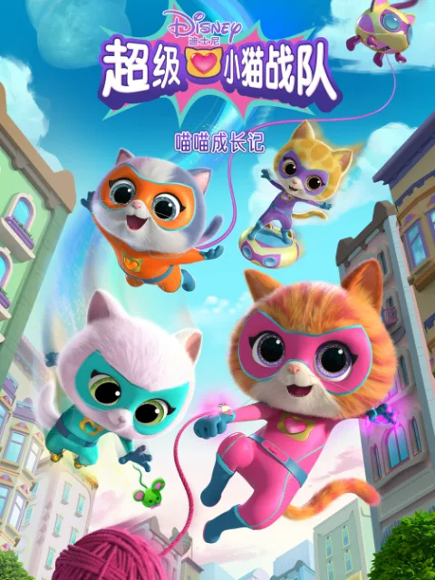 超级小猫战队:喵喵成长记中文配音