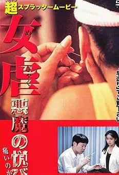 女虐
