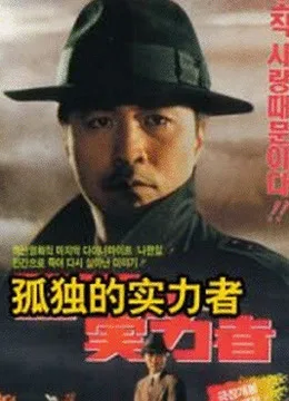 孤独的实力者