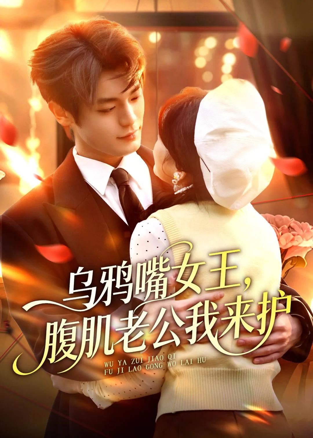 乌鸦嘴女王,腹肌老公我来护