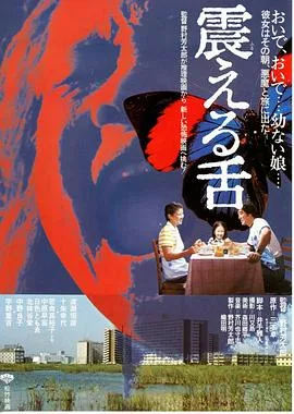 震动的舌头