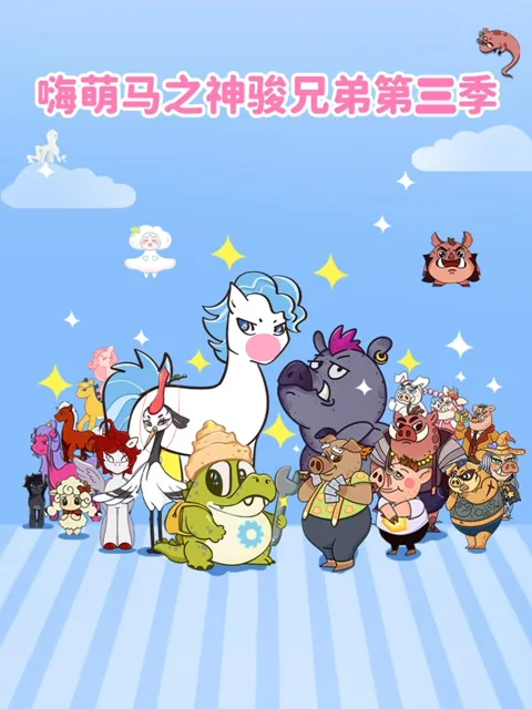 嗨萌马之神骏兄弟第三季