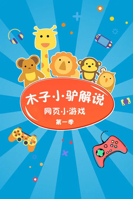 木子小驴解说网页小游戏第一季