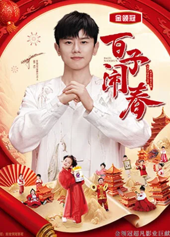 百子闹春
