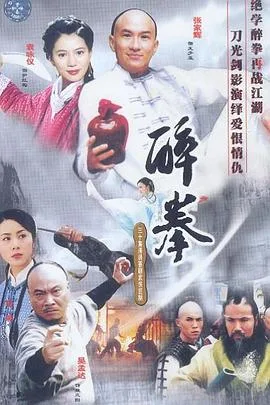 醉拳国语2003