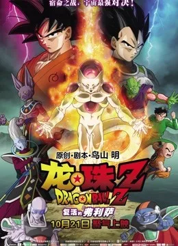 龙珠Z:复活的弗利萨国语