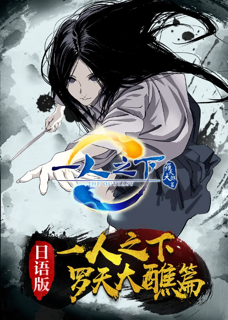 一人之下第二季(日语)