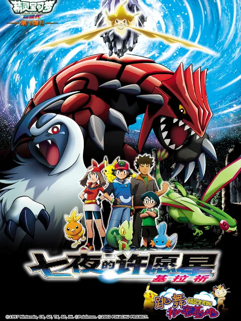 精灵宝可梦 剧场版6:七夜的许愿星基拉祈