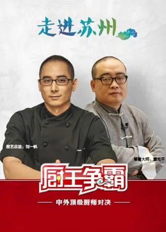厨王争霸 2017