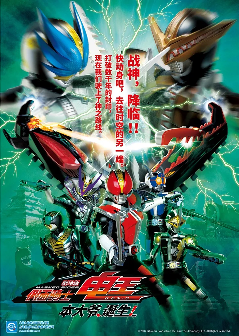 假面骑士电王 剧场版 本大爷 诞生!