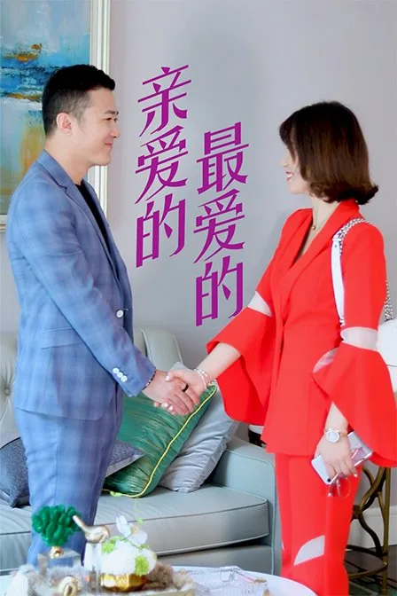 亲爱的,最爱的