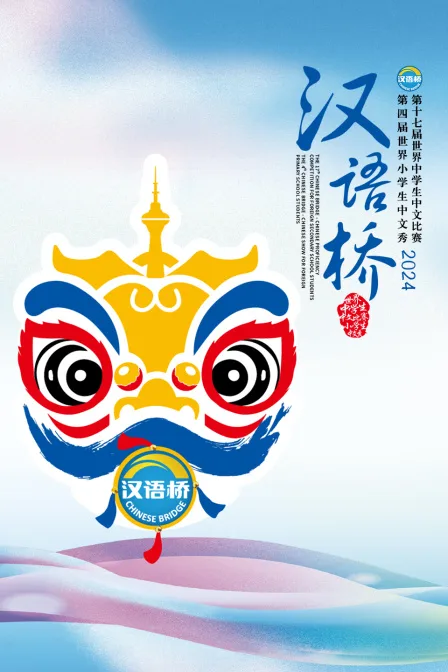 汉语桥2024