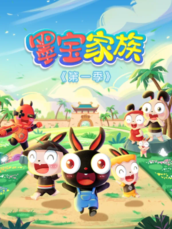 墨宝家族