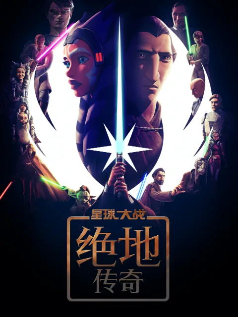星球大战:绝地传奇中文配音