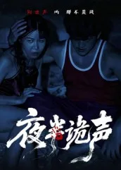 夜半诡声