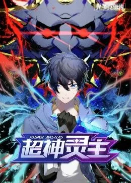 动态漫画光子英雄传:超神灵主