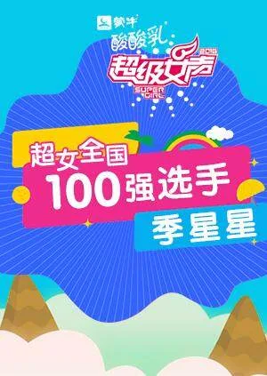 超级女声全国100强选手:季星星