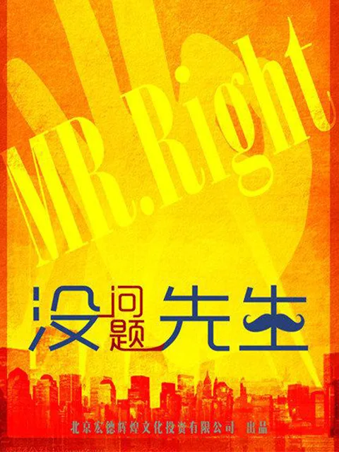 没问题先生