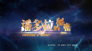 潘多拉的秘密
