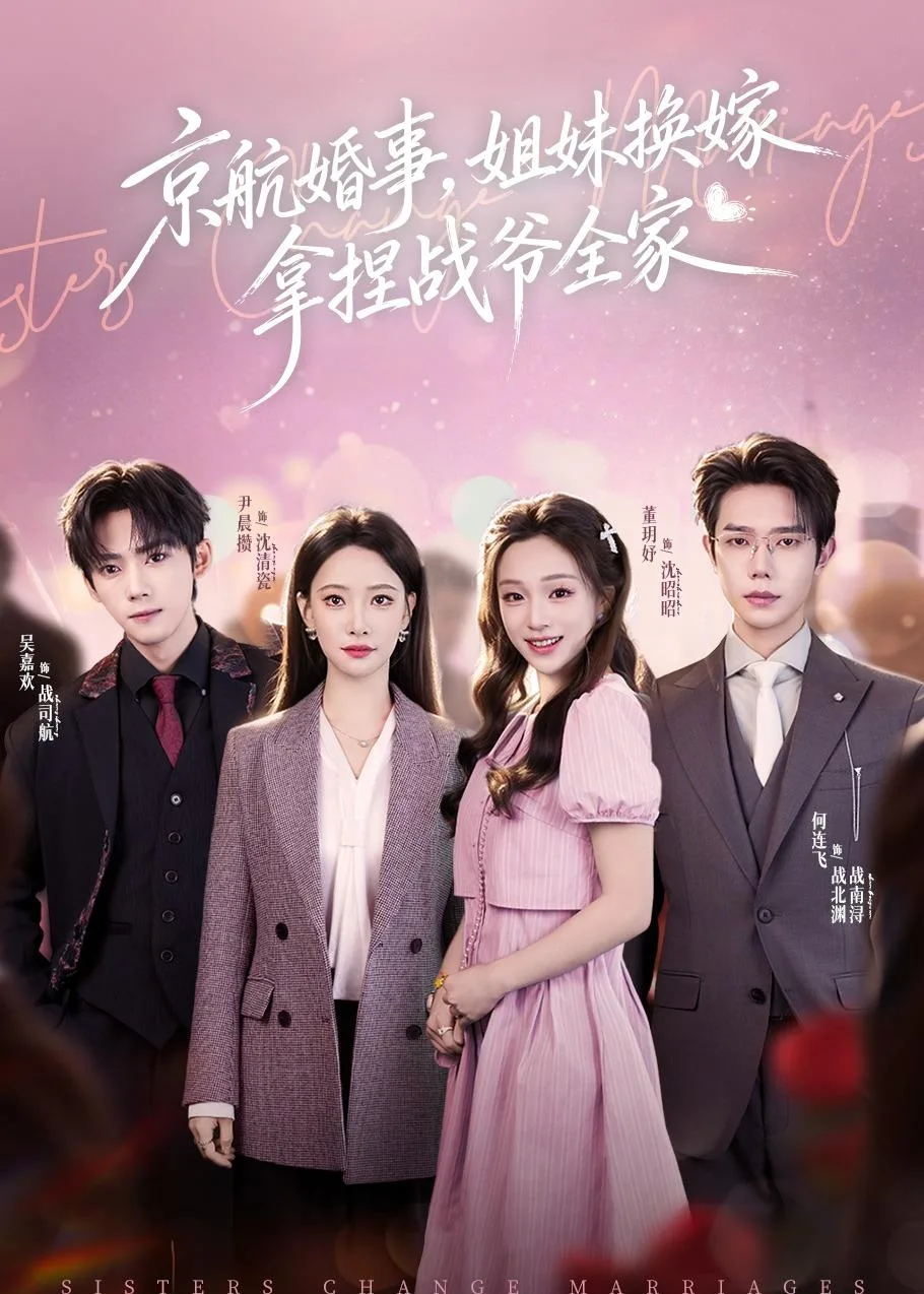 京航婚事,姐妹换嫁拿捏战爷全家