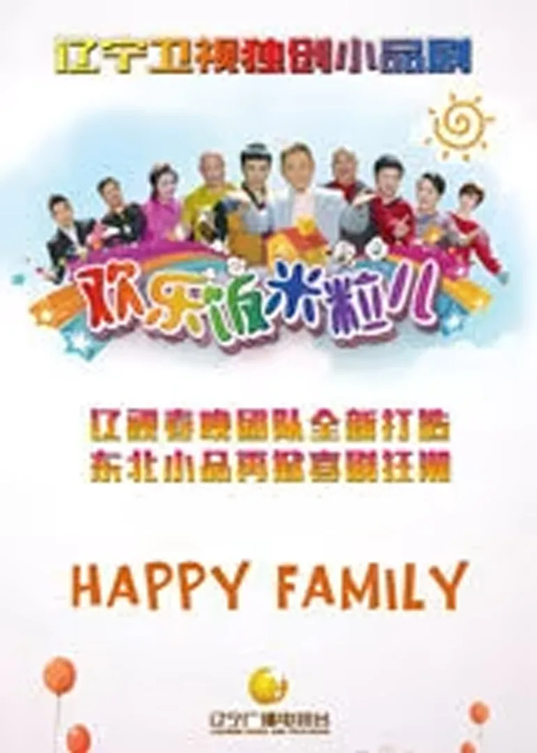欢乐饭米粒儿第六季