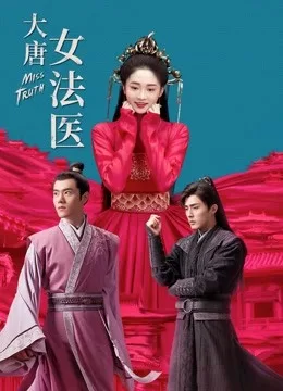 大唐女法医