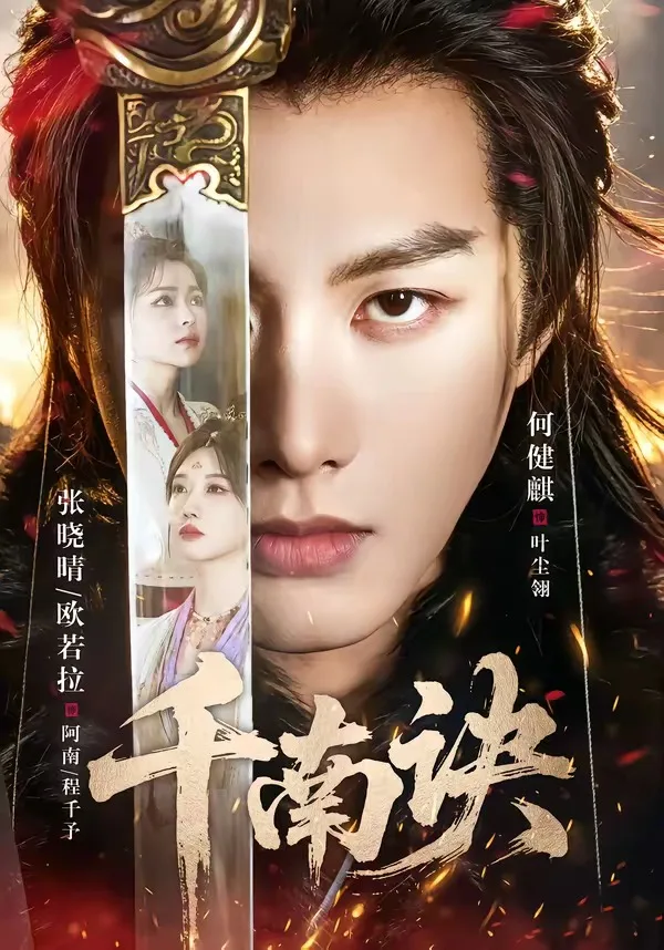 千南诀