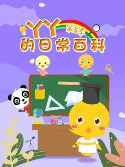 丫丫的日常百科第五季