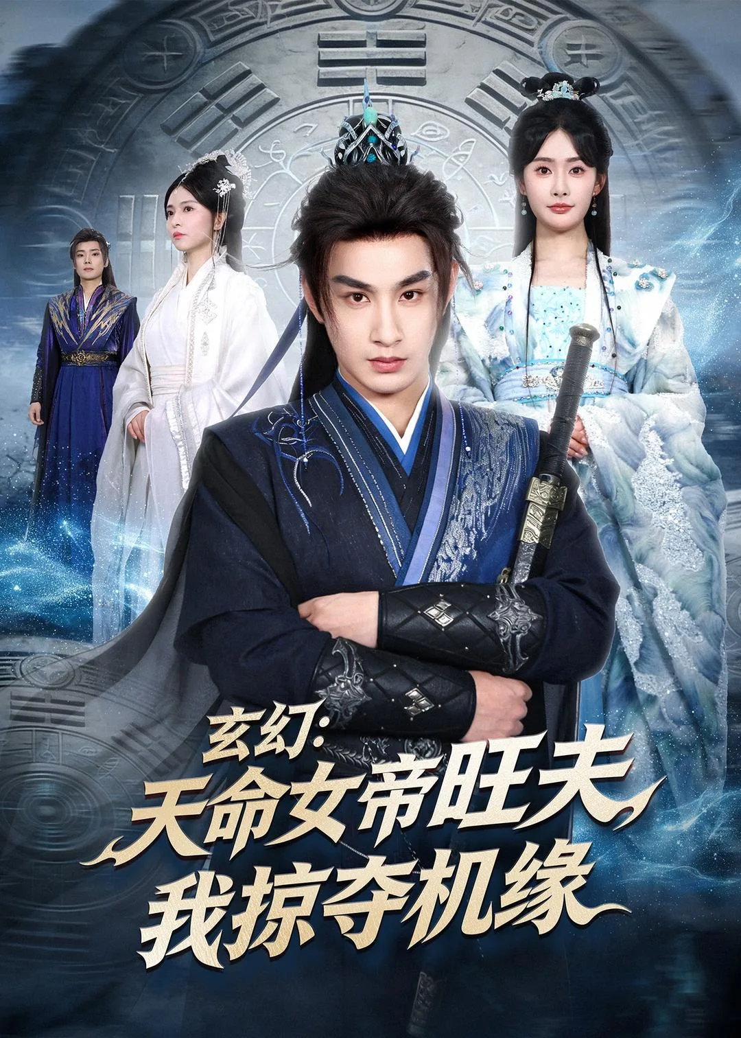 玄幻:天命女帝旺夫,我掠夺机缘