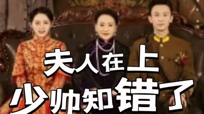 夫人在上，少帅知错了
