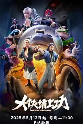 大侠请上功