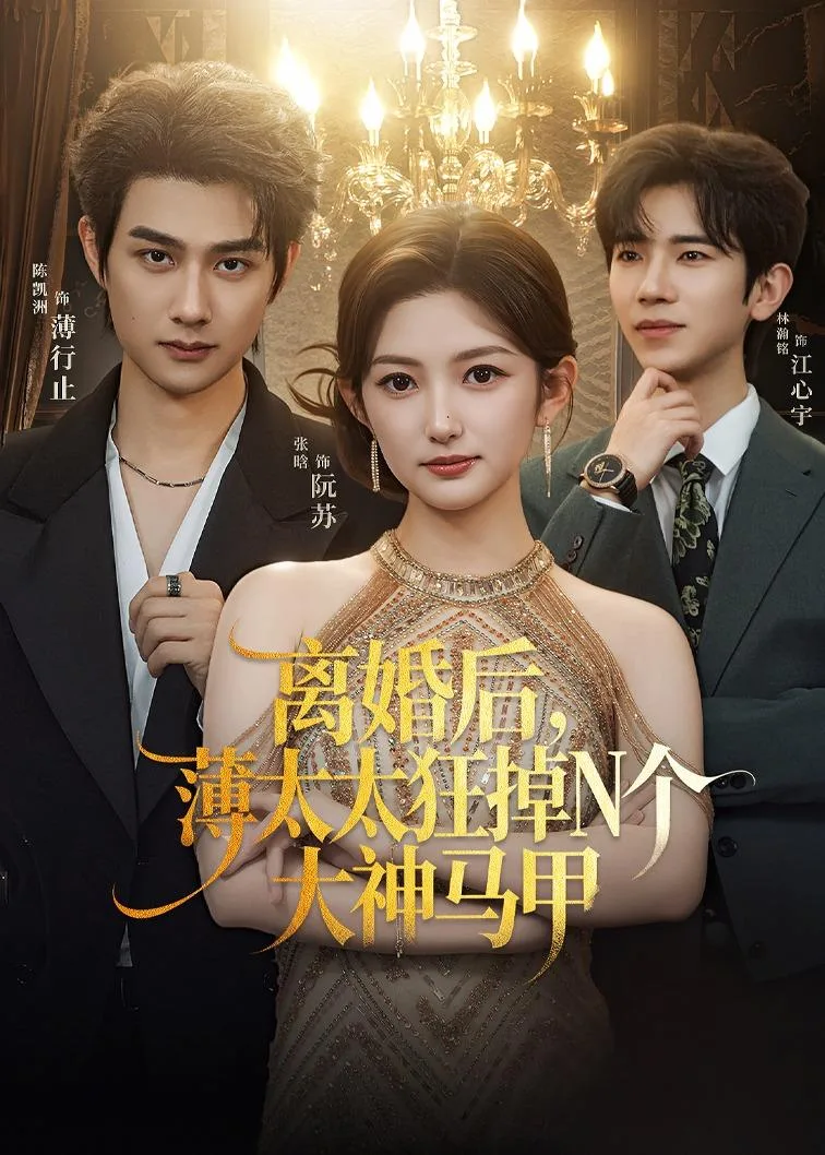 离婚后，薄太太狂掉N个大神马甲