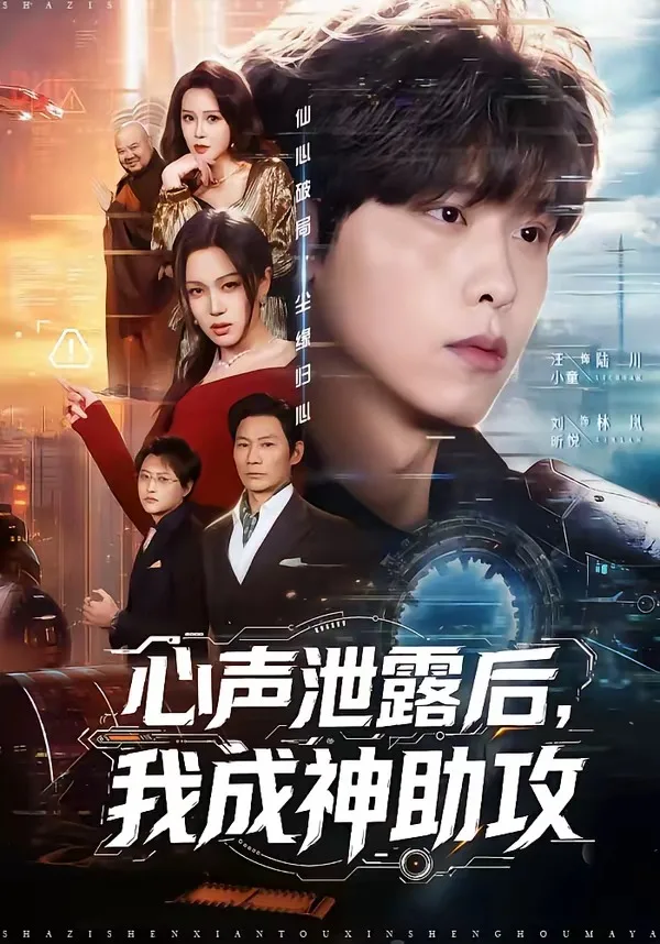 心声泄露后，我成神助攻