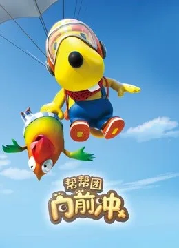 帮帮团向前冲