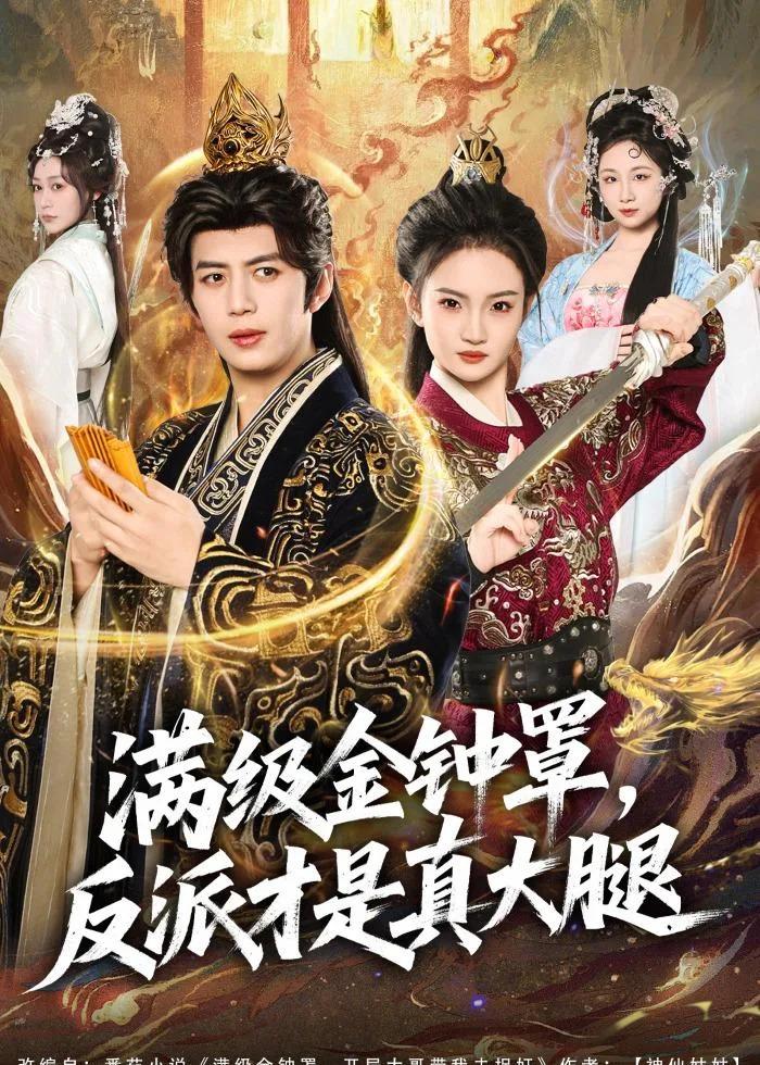 满级金钟罩,反派才是真大腿
