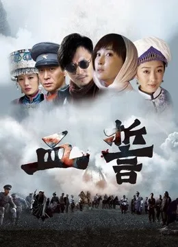 血誓