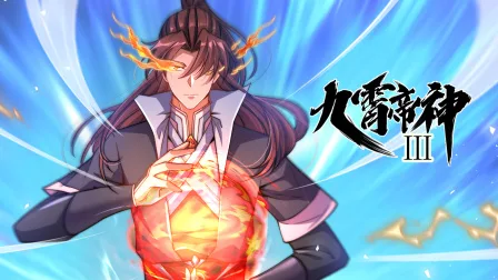 九霄帝神第三季