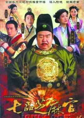 新七品芝麻官
